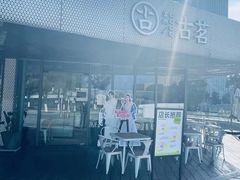 -古茗(前进西路店)