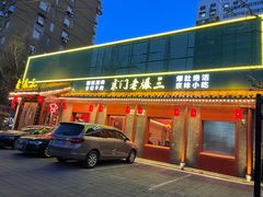 -京门老爆三·铜锅涮肉 爆肚(芳群园店)