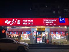 门面-必点海鲜·鲅鱼水饺(鞍山西道店)