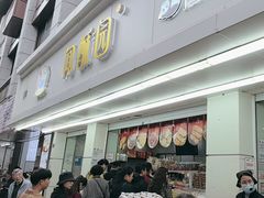 -闻酥园(青羊区人民中路店)