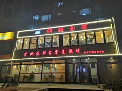 门面-群姐面馆·海鲜烧烤(同安路二店)