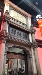 -瑞蚨祥(大栅栏店)