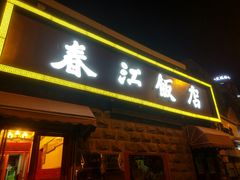 门面-春江饭店(共青团路总店)