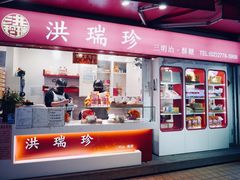 门面-洪瑞珍三明治(忠孝店)