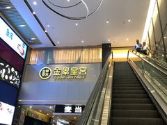 -金翠皇宫粤菜·点心·海鲜(科技园店)