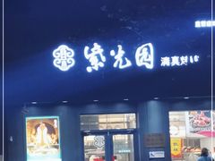 门面-紫光园·烤鸭(美术馆店)