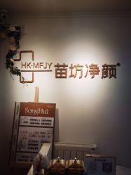 点击看大图 -苗坊净颜草本痘肌护肤