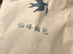 -仙峰天然面包(迎宾路店)