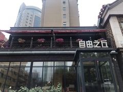 -自由之丘