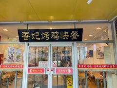 门面-香妃烤鸡(西单店)