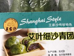 -王家沙点心店(万航渡路店)