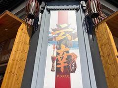 -云南民族村