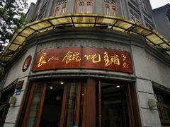 -长人馄饨铺(解放街店)