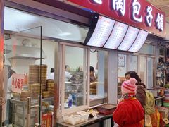 门面-老陶包子铺(南大西南村店)