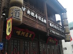 门面-王庄阿咪海鲜大排档(上下杭店)