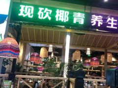 门面-椰夫人·养生椰子鸡(金沙洲永旺店)