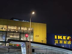 -IKEA宜家家居(南京商场)