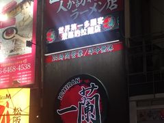 -一蘭拉面(新宿中央东口店)
