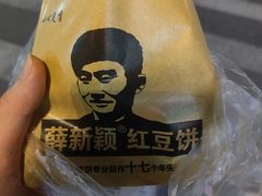 -薛新颖红豆饼(中式甜点山师店)