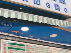 门面-芳婆糕团店(王府大街店)