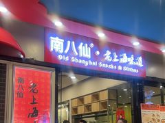 -南八仙·老上海味道(南京东路店)