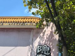 -粗茶淡饭·隐庐私厨(东亭店)