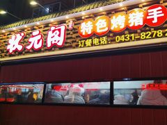 -状元阁烧烤(新华路总店)