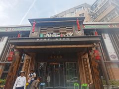 -湘西小馆(滨河路店)