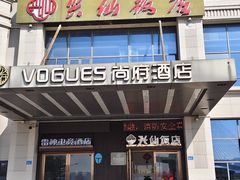 -兴仙饭店·闽味海鲜(马尾总店)