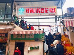 -辣辣小吃豆花米线(大观篆新农贸市场店)