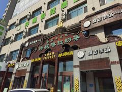 -诺敏塔拉奶茶-布里亚特包子-手把肉(锦都会店)