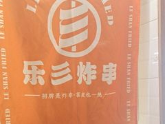 -乐彡炸串·烤苕皮(西单华威约饭街店)