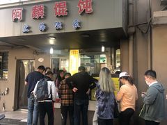 门面-阿麟馄饨(延长路店)