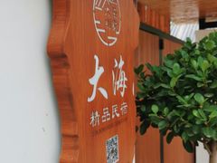 -大海别墅民宿农家院(十渡店)