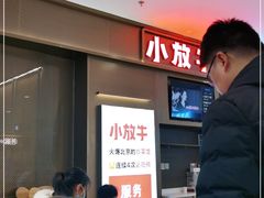 等位区-小放牛河北菜(长安万达店)
