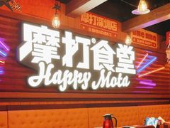 -摩打食堂(喜荟城店)
