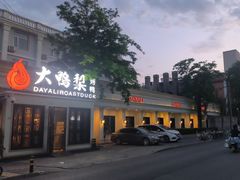 -大鸭梨烤鸭(甘家口店)