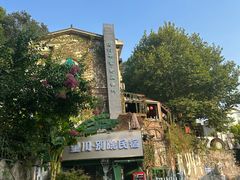 -马灯部落·西湖边的创意山景餐厅(虎跑动物园店)