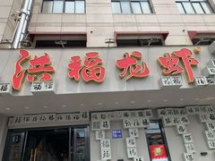 门面-洪福龙虾