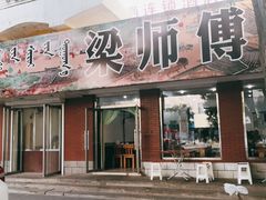 -梁师傅砂锅(哈达西街店)