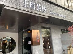-王府茶楼茶宴·创意菜(朝阳公园店)