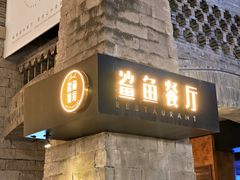 -鲨鱼餐厅.海景川粤餐厅(重庆天地店)