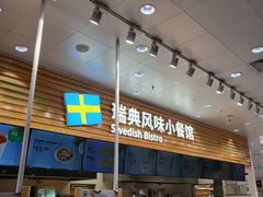 -宜家·瑞典风味餐厅(四元桥店)