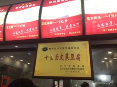 -张明富面皮店(东大街店)