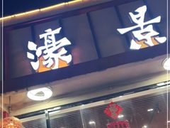 门面-濠景渔港(汇通店)