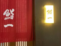 -鮨一日本料理(大中华店)