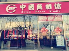 -中国照相馆(交道口店)