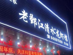 -老鄞江清水龙虾•赵赵家(江北店)