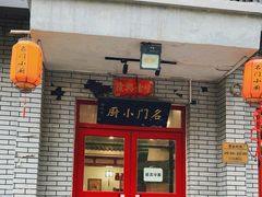 -名门小厨(劲松店)