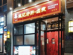 -姚记炒肝店(簋街店)